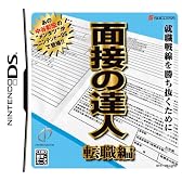 面接の達人