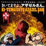 DJCD きいてますよ、アザゼルさん。2