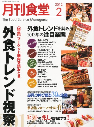 月刊 食堂 2012年 02月号 [雑誌]