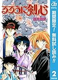 るろうに剣心―明治剣客浪漫譚― モノクロ版【期間限定無料】 2 (ジャンプコミックスDIGITAL)