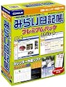 みらい日記帳 プレミアムパック
