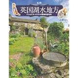 図説 英国湖水地方---ナショナル・トラストの聖地を訪ねる (ふくろうの本/世界の文化)