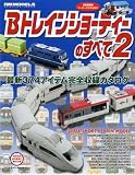 Bトレインショーティーのすべて (2) (Neko mook―Neko hobby mook (852))