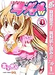 となりのランドセルw【期間限定無料】 1 (ジャンプコミックスDIGITAL)