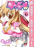 となりのランドセルw【期間限定無料】 1 (ジャンプコミックスDIGITAL)