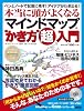 ペンとノートで記憶に残す!アイデアがわき出る! 本当に頭が良くなるマインドマップ(R)“かき方”超入門 (アスキームック)