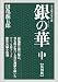 : 銀の華 中 【復刻版】: 男女郎苦界草紙