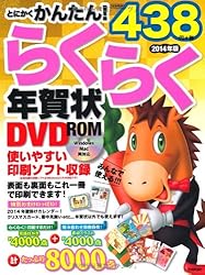 とにかくかんたん！らくらく年賀状DVD-ROM2014年版をAmazonで見る