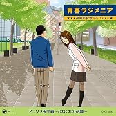 青春ラジメニア 20周年記念アルバム アニソン玉手箱~ひねくれの逆襲~