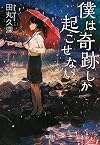 僕は奇跡しか起こせない (宝島社文庫 『日本ラブストーリー』大賞シリーズ)