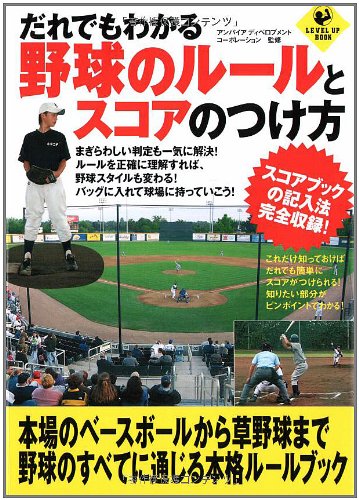 Cover image : だれでもわかる野球のルールとスコアのつけ方 (LEVEL UP BOOK)