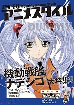 月刊アニメスタイル第4号 (ねんどろいどぷち ホシノ・ルリ付属)