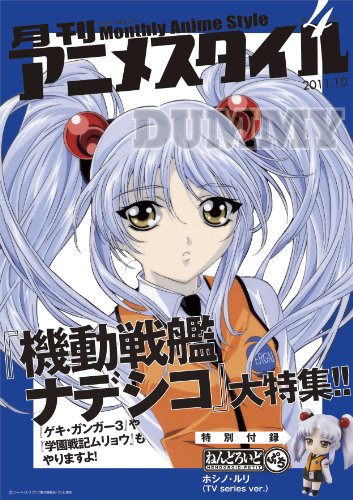 月刊アニメスタイル第4号 (ねんどろいどぷち ホシノ・ルリ付属)