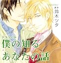 ルボー・サウンドコレクション ドラマCD 僕の知るあなたの話