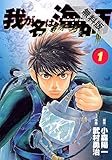 我が名は海師（１）【期間限定　無料お試し版】