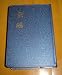 The Holy Bible in Chinese Vertical Script / Chinese Union Version with New punctuation (Shen Edtition) CUNP53X