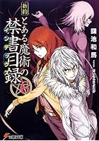 新約とある魔術の禁書目録（インデックス） 6