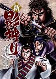 新・影狩り 1 (SPコミックス)
