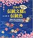 DVD-ROM付き 日本の伝統文様と伝統色