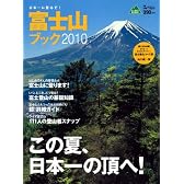 富士山ブック2010 (別冊山と溪谷)