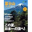 富士山ブック ２０１０ この夏、日本一の頂へ！<br>山と溪谷社<br>990円<br>ISBN:9784635923484