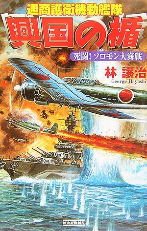 Cover image : 興国の楯 通商護衛機動艦隊―死闘！ソロモン大海戦 (歴史群像新書)