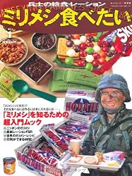 ミリメシ食べたい No.1