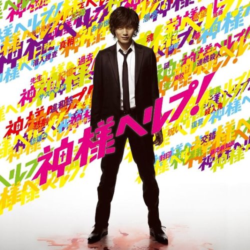 灼熱フィンガーでFEVER![神様ヘルプ!盤(初回限定)] 加藤和樹