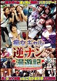 痴女ギャル逆ナン漫遊記 [DVD]