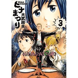 �q�i�܂� 3 (�r�[���R�~�b�N�X)