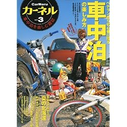カーネル vol.3―車中泊を楽しむ雑誌 (CHIKYU-MARU MOOK)