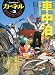 カーネル vol.3―車中泊を楽しむ雑誌 (CHIKYU-MARU MOOK)の画像