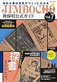 神保町公式ガイド Vol.7 (メディアパルムック)