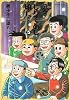 愛&hellip;しりそめし頃に&hellip;―満賀道雄の青春 (5) (Big comics special)