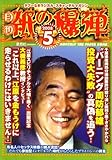 月刊 紙の爆弾 2008年 05月号 [雑誌]
