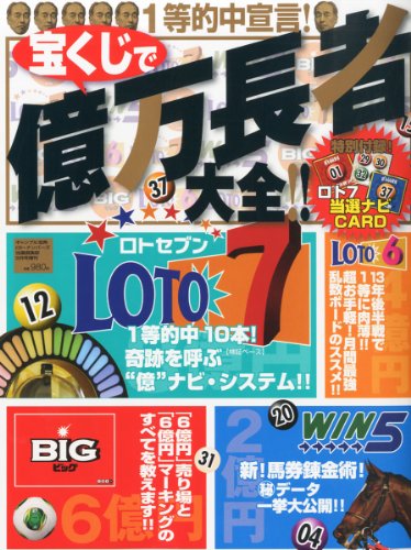 宝くじで億万長者大全!! 2013年 09月号 [雑誌]