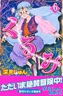 くるみ（6） (Be・Loveコミックス)
