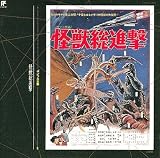 ゴジラ大全集(9)怪獣総進撃