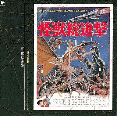 ゴジラ大全集(9)怪獣総進撃 サントラ 伊福部昭