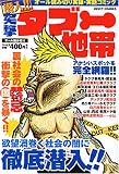潜入!!突撃タブー地帯 (ミッシィコミックス)