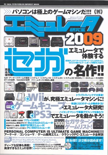 エミュレータ研究室2009