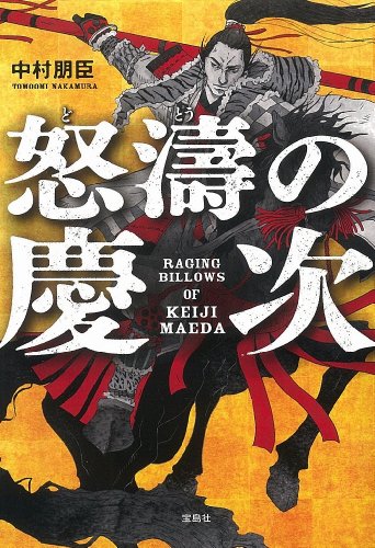 怒濤の慶次 (宝島社文庫)