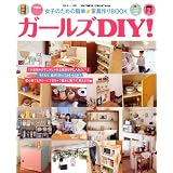 ガールズDIY!―女子のための簡単★家具作りBOOK (別冊美しい部屋)