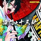 頂門之十三針。(在庫あり。)