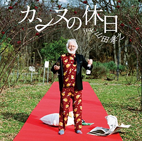 カンヌの休日 feat. 山田孝之(初回生産限定盤)(DVD付) フジファブリック