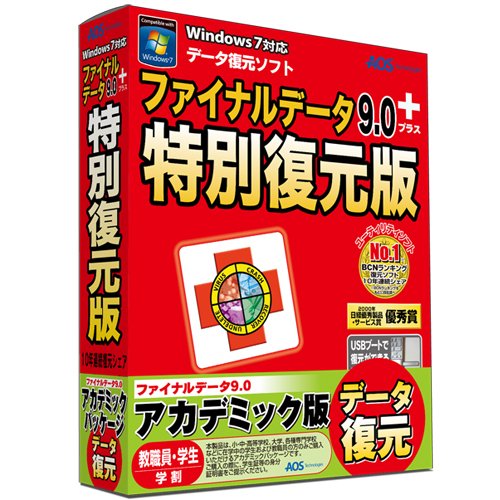 ファイナルデータ9.0plus 特別復元版 アカデミック版
