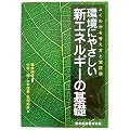 環境にやさしい新エネルギーの基礎 - よくわかる考え方と実証例