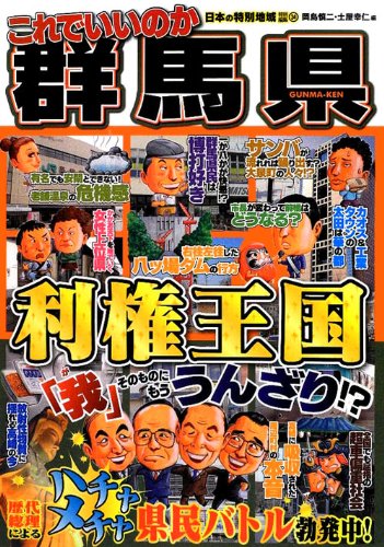 これでいいのか群馬県 (日本の特別地域特別編集)