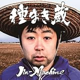 種まき蔵(松コース) (CD+DVD)