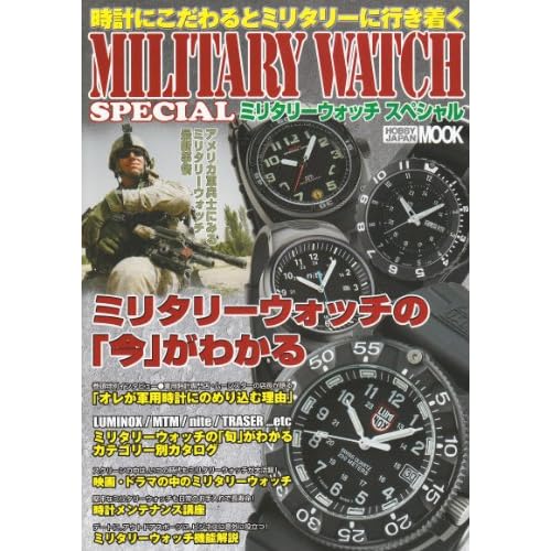 ミリタリーウォッチ ホビージャパン号 表紙画像